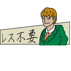 [LINEスタンプ] レス不要！ビジネスマン 