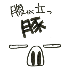 [LINEスタンプ] 腹が立つ豚 