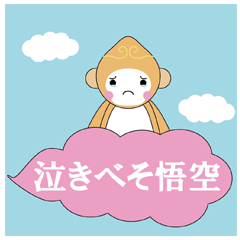[LINEスタンプ] 泣きべそ悟空！
