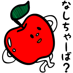 [LINEスタンプ] め～ど～津軽りんご 