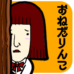 [LINEスタンプ] おねだりんこ 