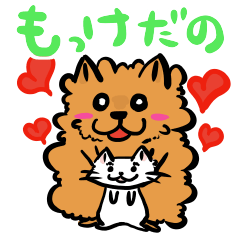[LINEスタンプ] もじゃ犬と猫のゆるーい庄内弁スタンプ