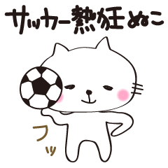 [LINEスタンプ] サッカーぬこ
