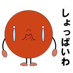 [LINEスタンプ] しょっぱいわ 