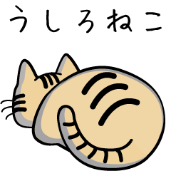 [LINEスタンプ] うしろネコ 