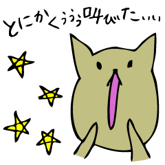 [LINEスタンプ] いつも叫んでいる猫 