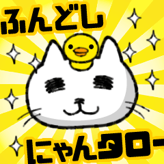 [LINEスタンプ] ふんどしにゃんタロー 