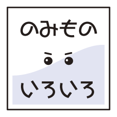 [LINEスタンプ] のみものいろいろ 