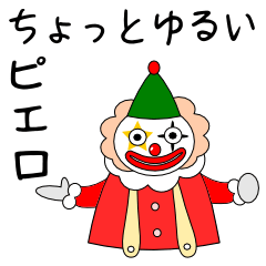 [LINEスタンプ] ちょっとゆるいピエロ 