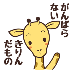 [LINEスタンプ] きりんタンのひとことスタンプ 