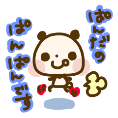 [LINEスタンプ] ぱんだのぱんぱん 