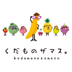 [LINEスタンプ] くだものザマス。 
