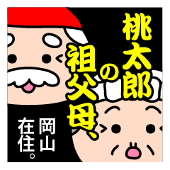 [LINEスタンプ] 桃太郎の祖父母、岡山在住。 fetchpriority=high