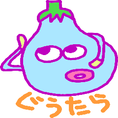 [LINEスタンプ] おナス家族 fetchpriority=high