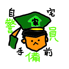 [LINEスタンプ] 自宅手前警備員 fetchpriority=high