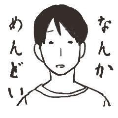 [LINEスタンプ] めんどい人のためのスタンプ 