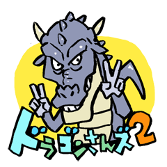 [LINEスタンプ] ドラゴンさんズ2 
