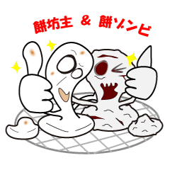 [LINEスタンプ] 餅坊主＆餅ゾンビ きもカワスタンプ vol.1 