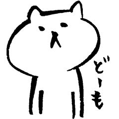 [LINEスタンプ] どうも。シロネコです。 