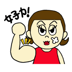 [LINEスタンプ] ハイ、女子です。 fetchpriority=high