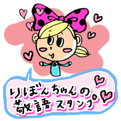 [LINEスタンプ] りぼんちゃんの敬語スタンプ 