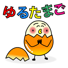 [LINEスタンプ] ゆるたまご fetchpriority=high