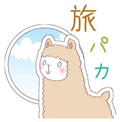 [LINEスタンプ] アルパカさんのシール風スタンプ 