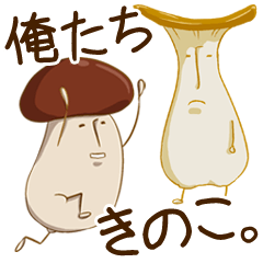 [LINEスタンプ] 俺たちきのこ。 