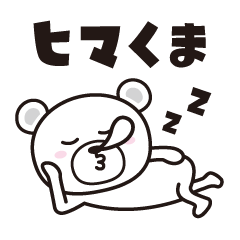 [LINEスタンプ] ヒマくま fetchpriority=high