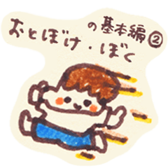 [LINEスタンプ] おとぼけ・ぼく の基本編② 