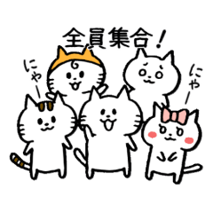 [LINEスタンプ] ねこ、にゃん太一族。その1 