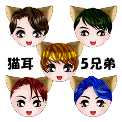 [LINEスタンプ] 猫耳5兄弟 