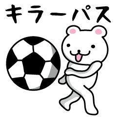 [LINEスタンプ] 会話で使えるサッカー用語