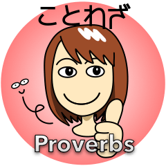 [LINEスタンプ] ことわざスタンプ by Mirai-chan