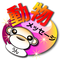 [LINEスタンプ] 動物メッセージ 
