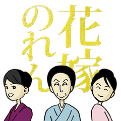 [LINEスタンプ] 昼ドラ「花嫁のれん」 
