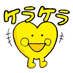 [LINEスタンプ] ケラケラ"はーとくん"スタンプ 