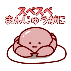 [LINEスタンプ] スベスベまんじゅうがに 