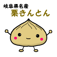 [LINEスタンプ] 岐阜県名産栗きんとん