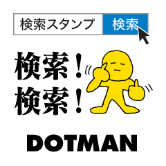 [LINEスタンプ] 検索スタンプ｜DOTMAN 3.0 