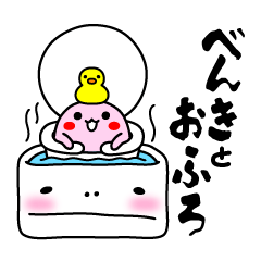 [LINEスタンプ] べんきとおふろ fetchpriority=high