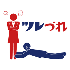 [LINEスタンプ] ツレづれ 