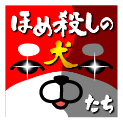 [LINEスタンプ] ほめ殺しの犬たち 