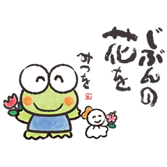 [LINEスタンプ] けろけろけろっぴ×相田みつを fetchpriority=high