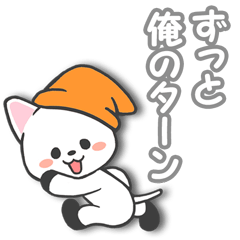 [LINEスタンプ] ずっと俺のターン 