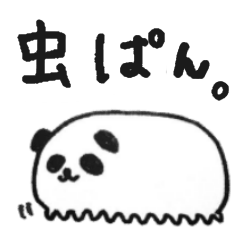 [LINEスタンプ] 虫ぱん