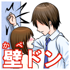 [LINEスタンプ] 壁ドン＆胸キュンしぐさ