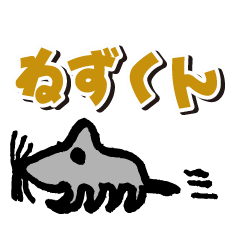 [LINEスタンプ] ねずくん 