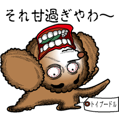 [LINEスタンプ] おりこうさんトイプードル 