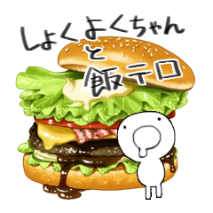 [LINEスタンプ] しょくよくちゃんと飯テロスタンプ 